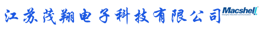 江蘇茂翔電子科技有限公司